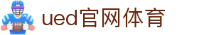 UED·(中国区) - 官网